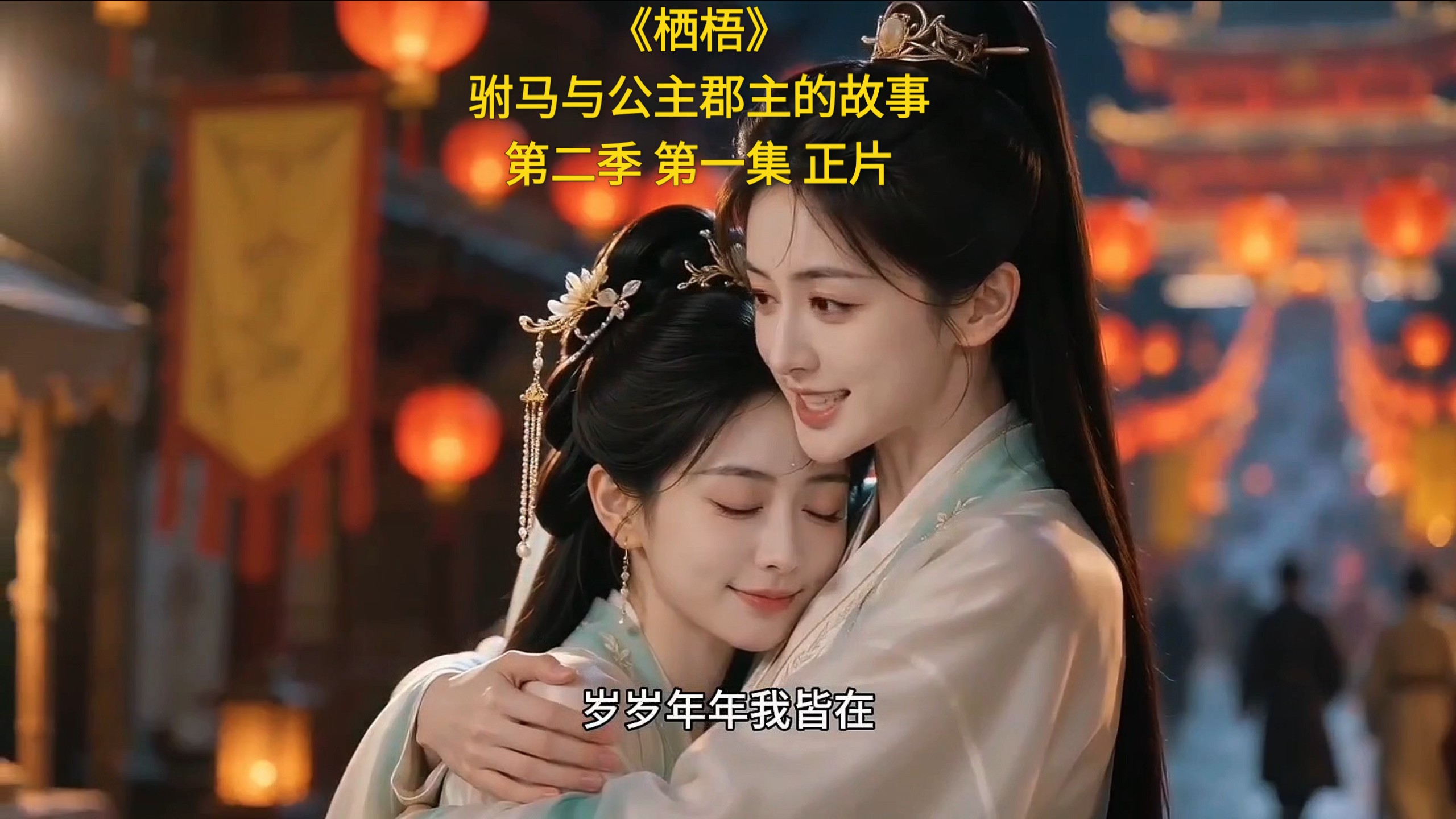 《栖梧》第一集 （正片）乞巧节！甜蜜团聚/驸马与公主郡主的故事