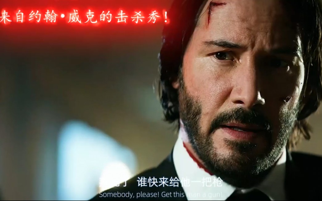“七分钟带你体验约翰·威克的击杀秀”