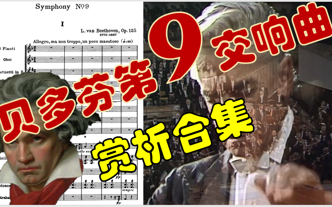 合集-贝多芬第九交响曲鉴赏赏析（卡拉扬）