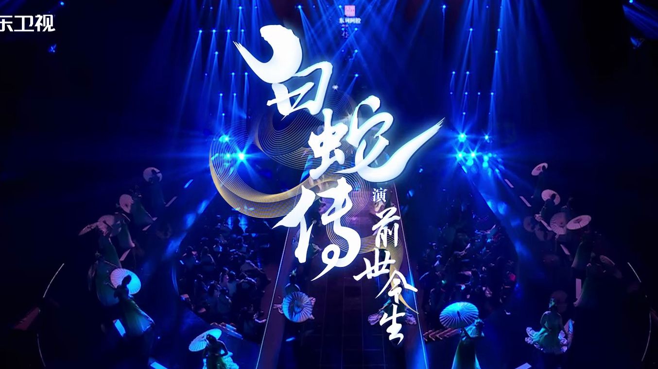 李云霄&amp;郑业成《白蛇传∙前世今生》唯美舞台