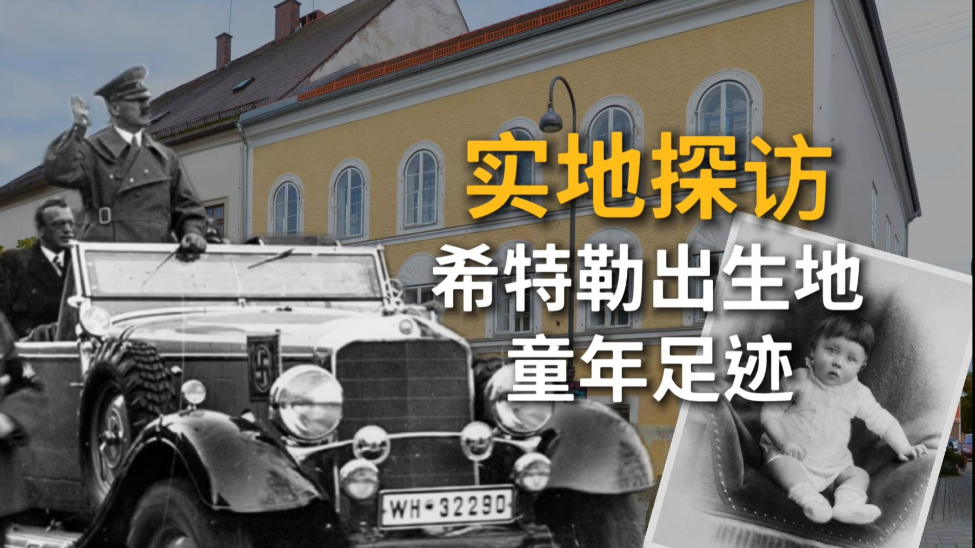 探寻希特勒系列1：希特勒故居要被拆掉了？探访希特勒的出生地-奥地利布劳瑙