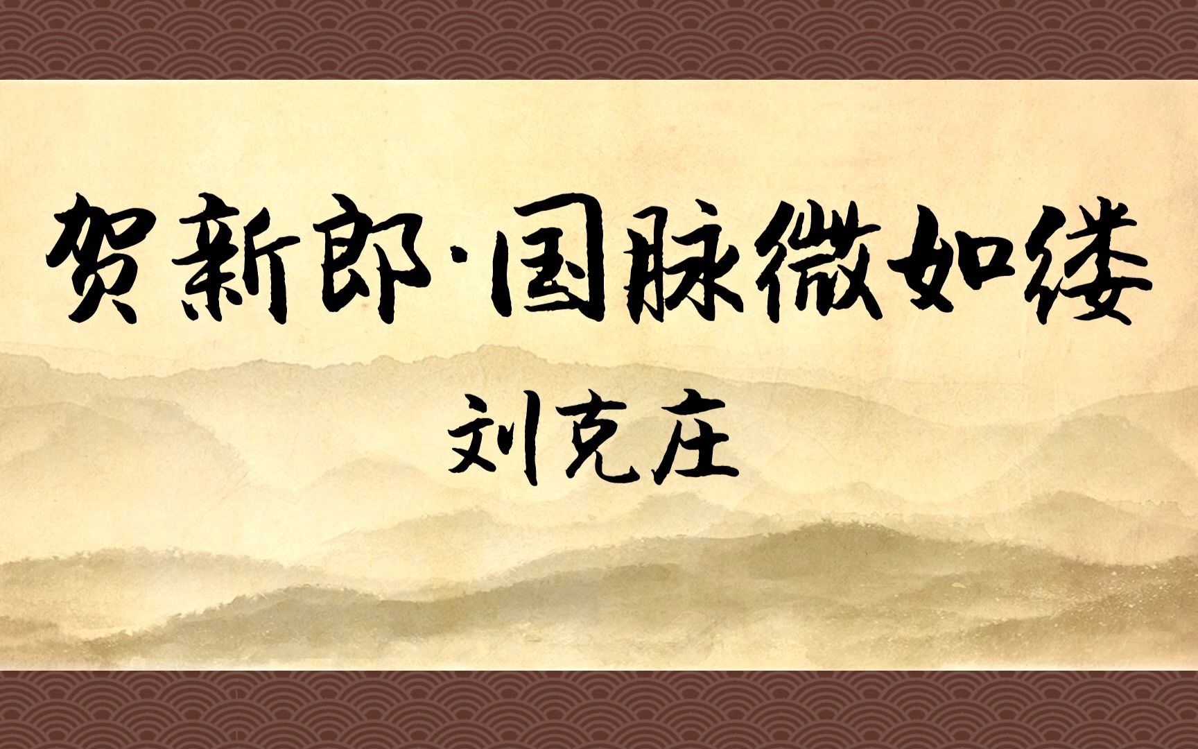 《贺新郎·国脉微如缕》：未必人间无好汉，谁与宽些尺度。