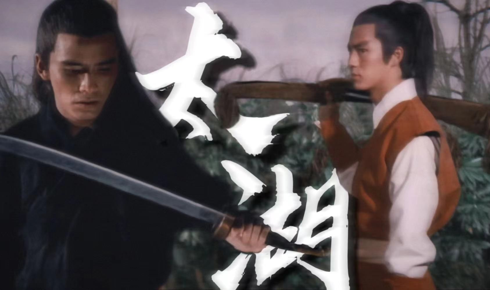 “ 君埋泉下泥销骨 我寄人间雪满头 ”