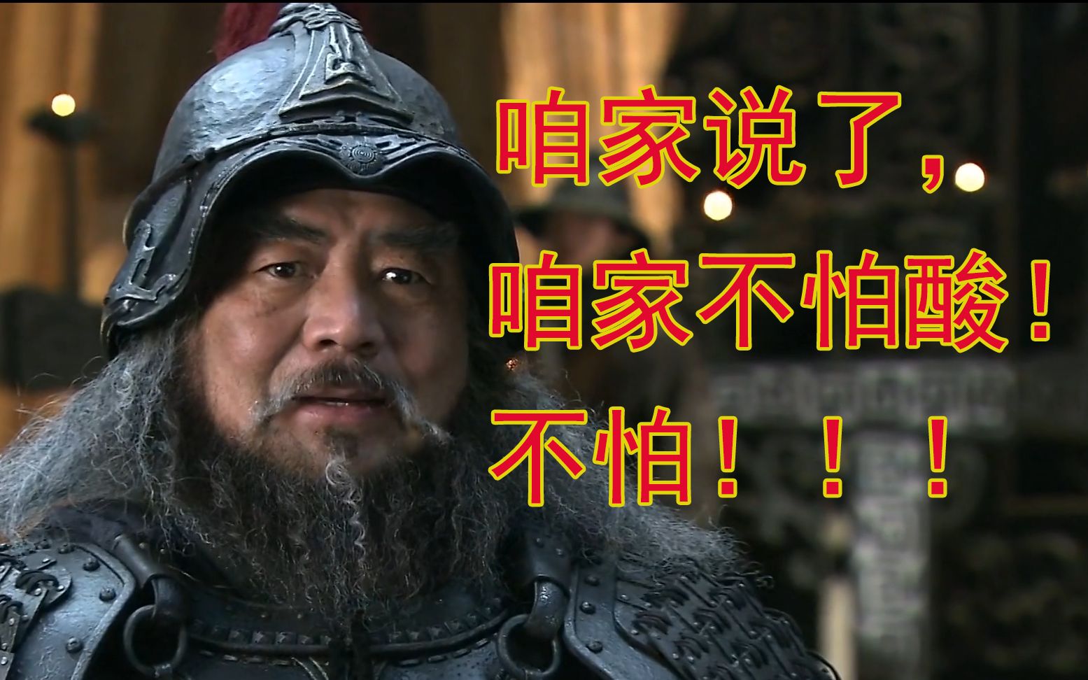 【新三国】盘点新三国董卓经典语录上集。咱家说了，咱家不怕酸！不怕！！！