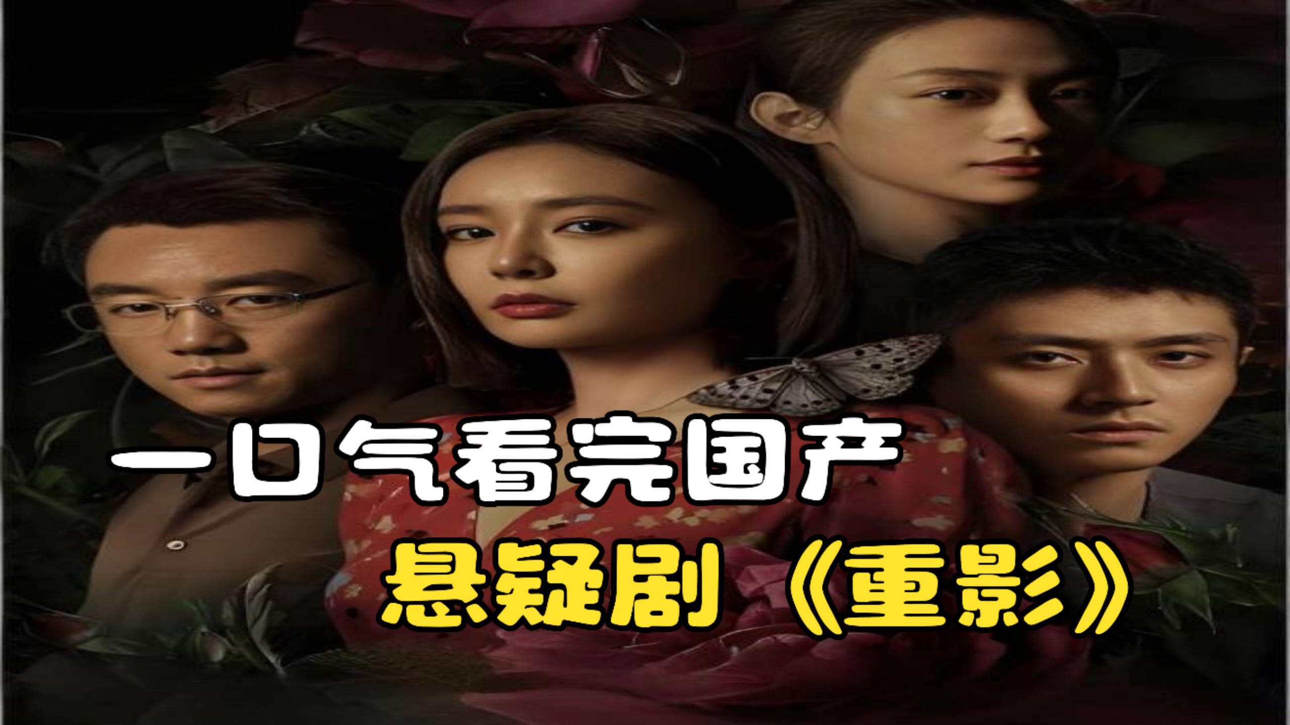 一口气看完国产悬疑剧《重影》，硬核悬疑智斗推理开局烧脑！