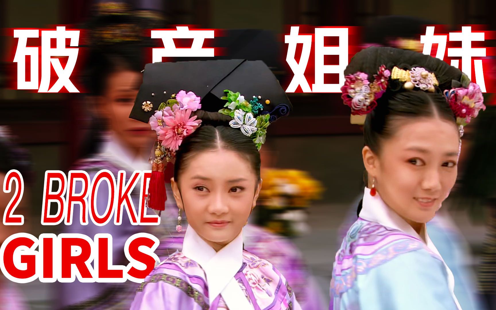 😎 后 宫 破 产 姐 妹 👭 在 线 破 产 💸