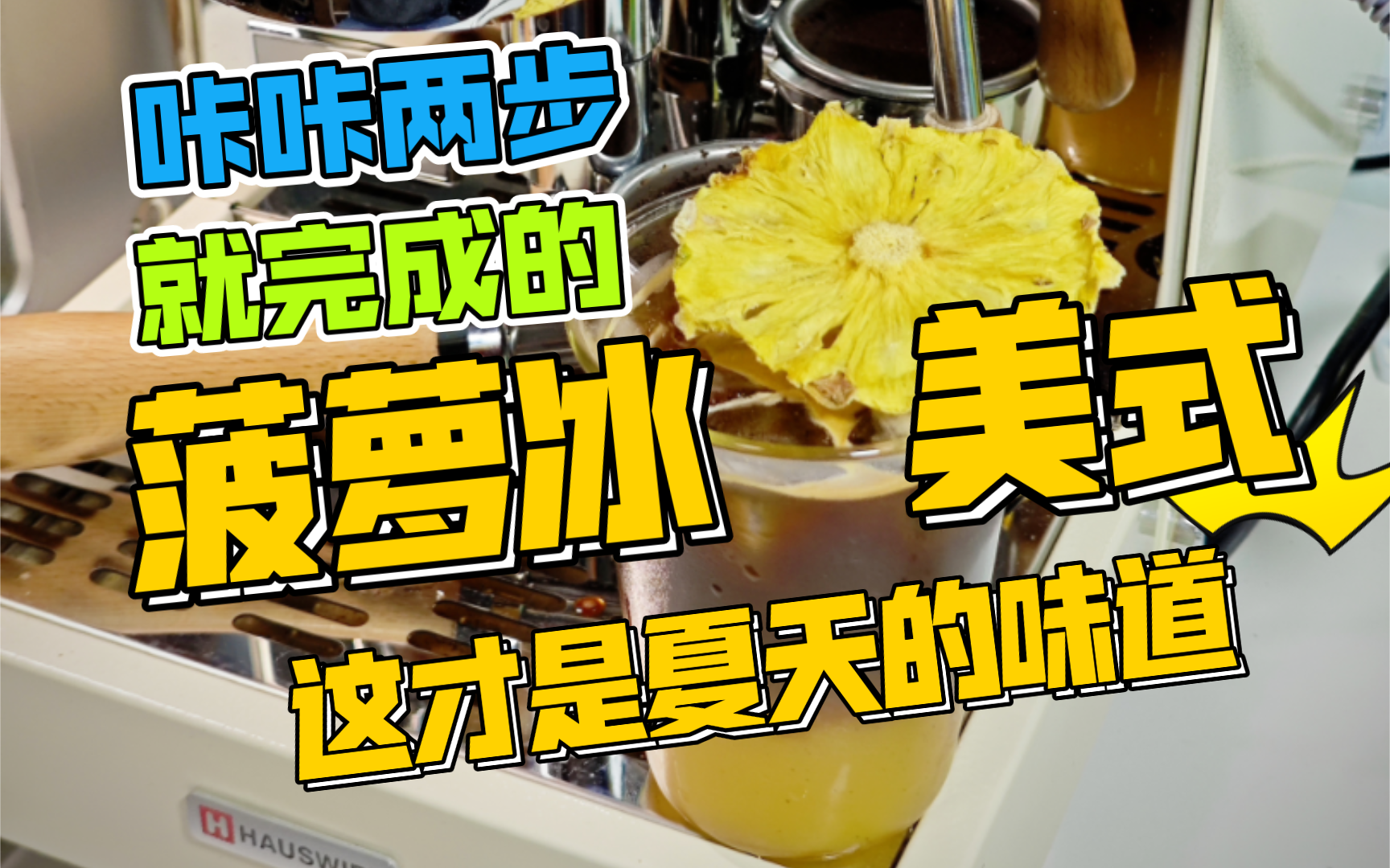 咔咔两步就完成的菠萝冰美式，这才是夏天的味道