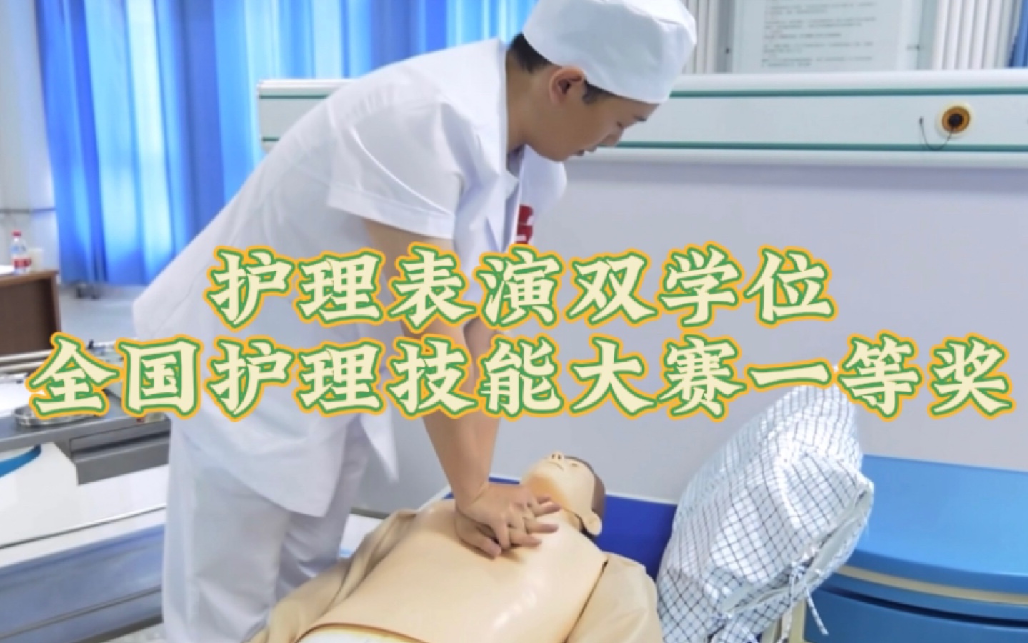 揭秘全国护理技能大赛一等奖的男护士（上） [心肺复苏、心电监护、静脉输液]