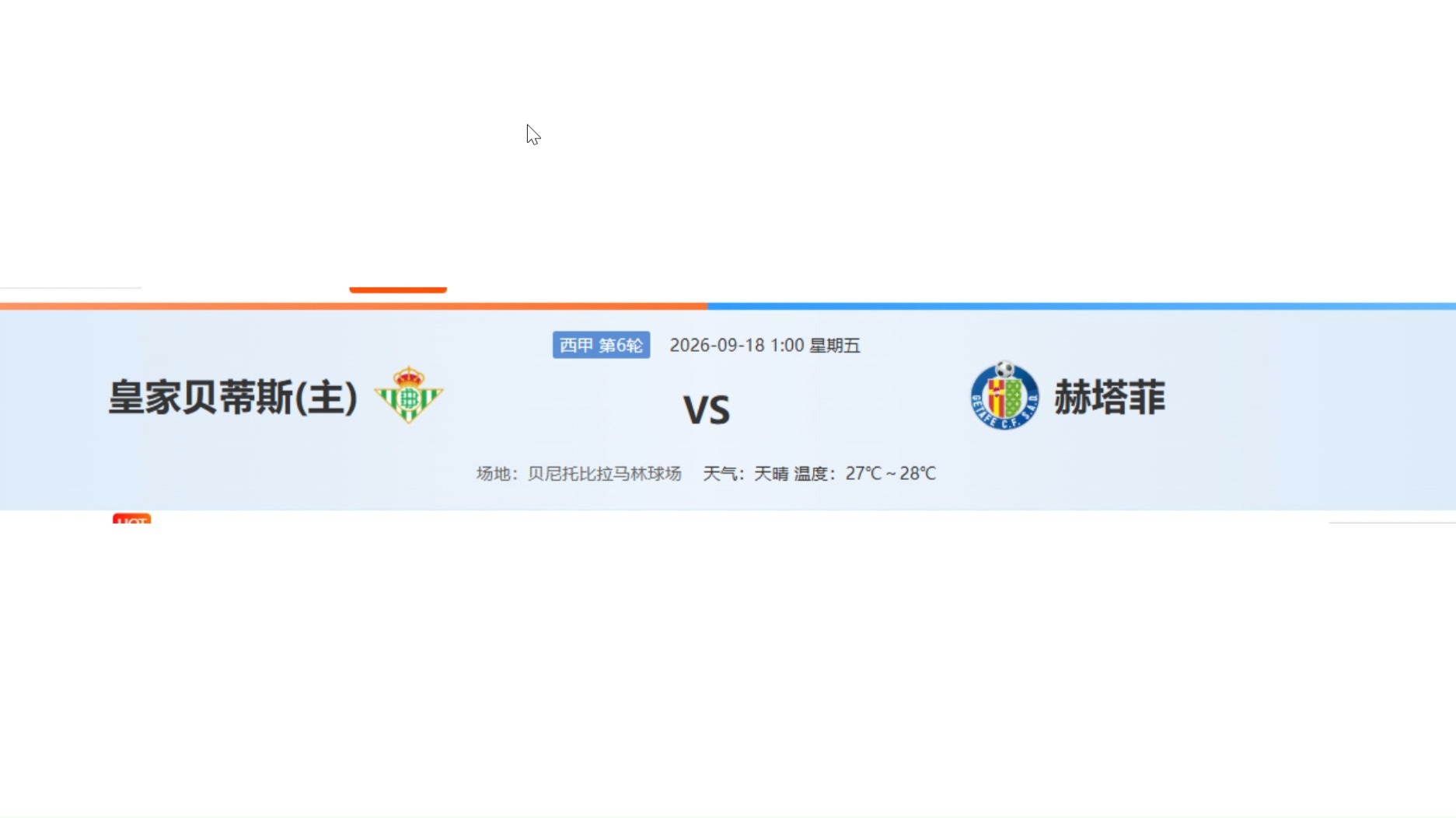 9.17 西甲 皇家贝蒂斯vs赫塔菲 指数分析