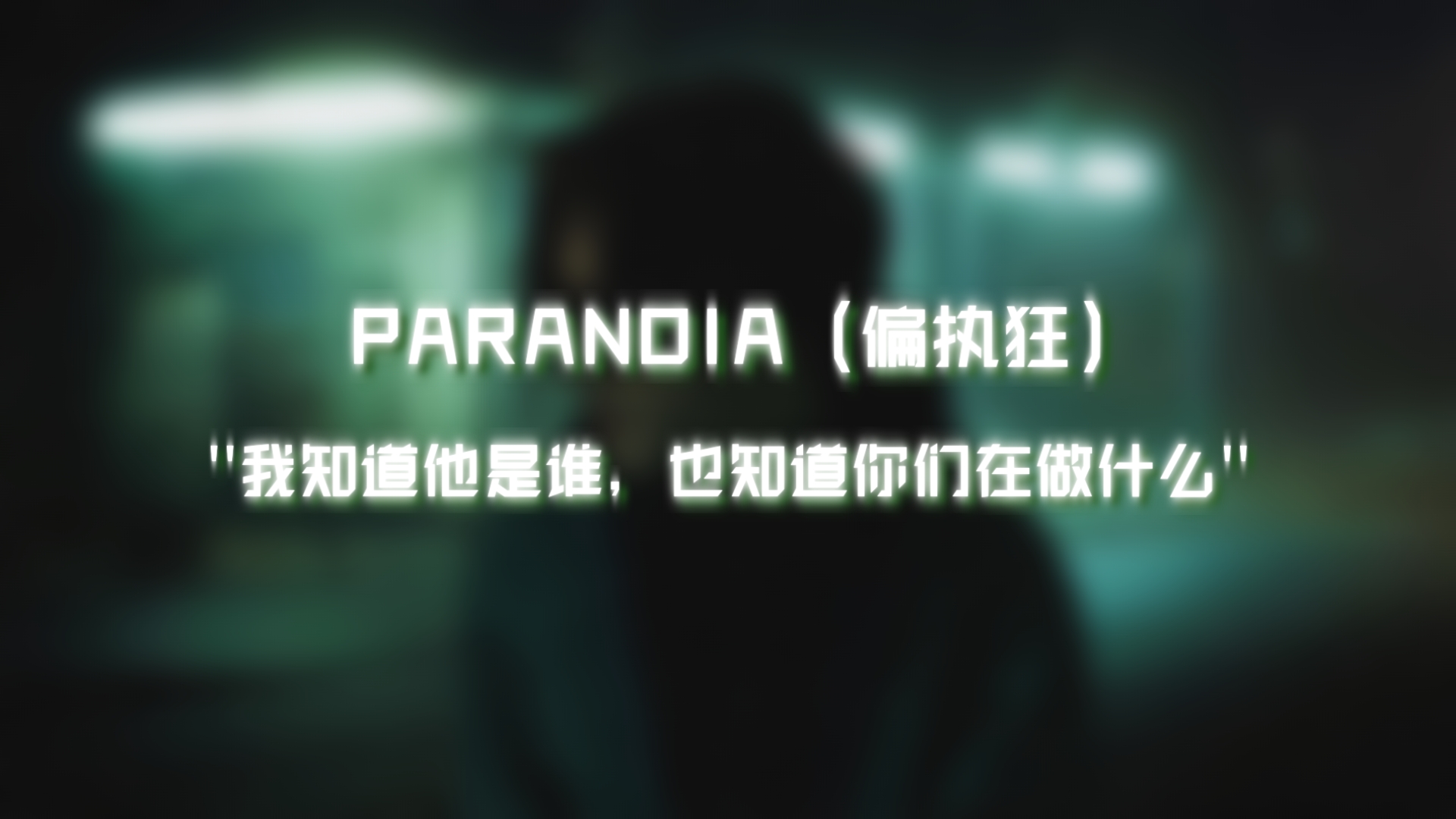 PARANOIA（偏执狂）  ''我知道他是谁，也知道你们在做什么''