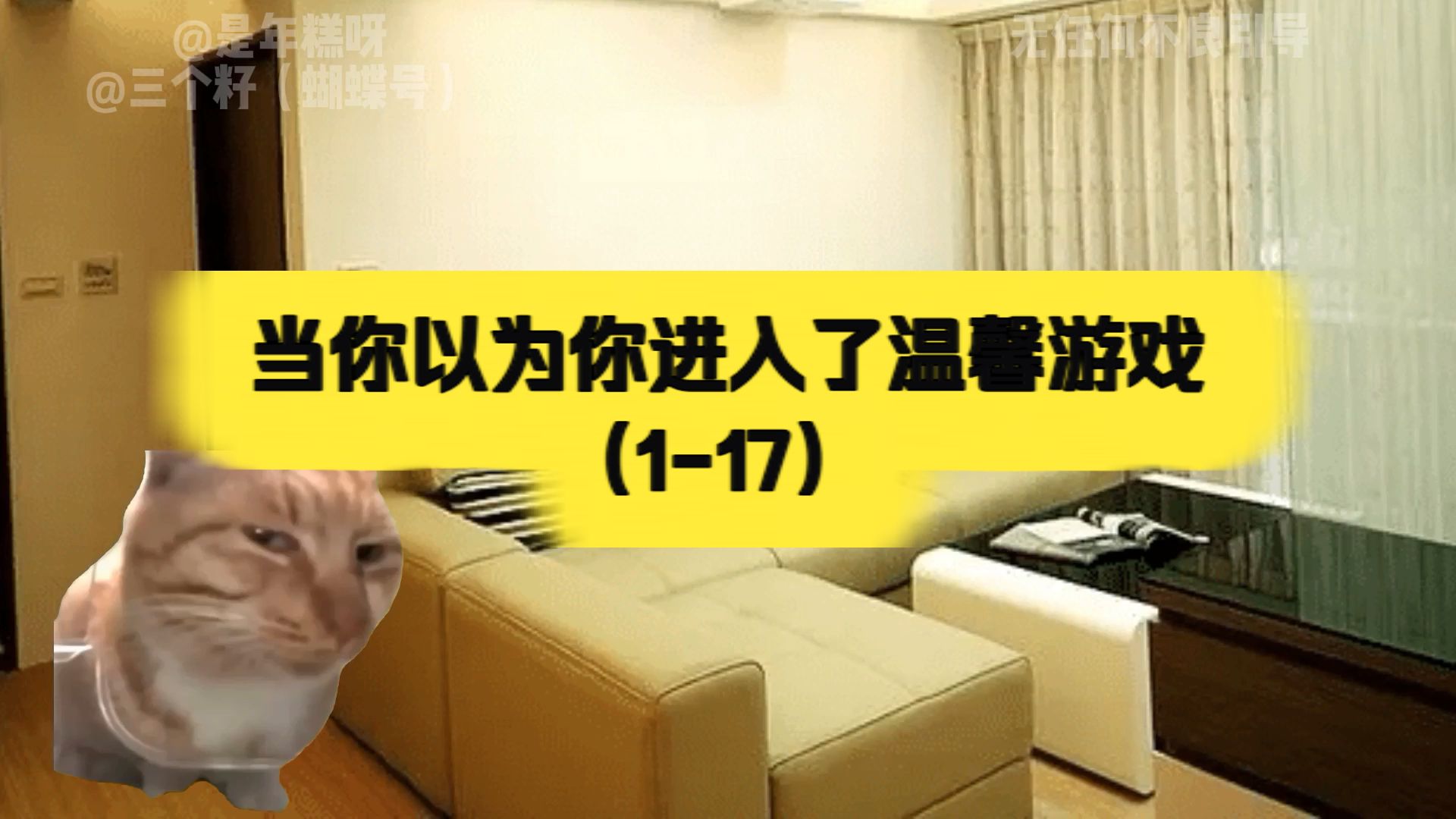 当你以为你进入了温馨游戏（1-17）