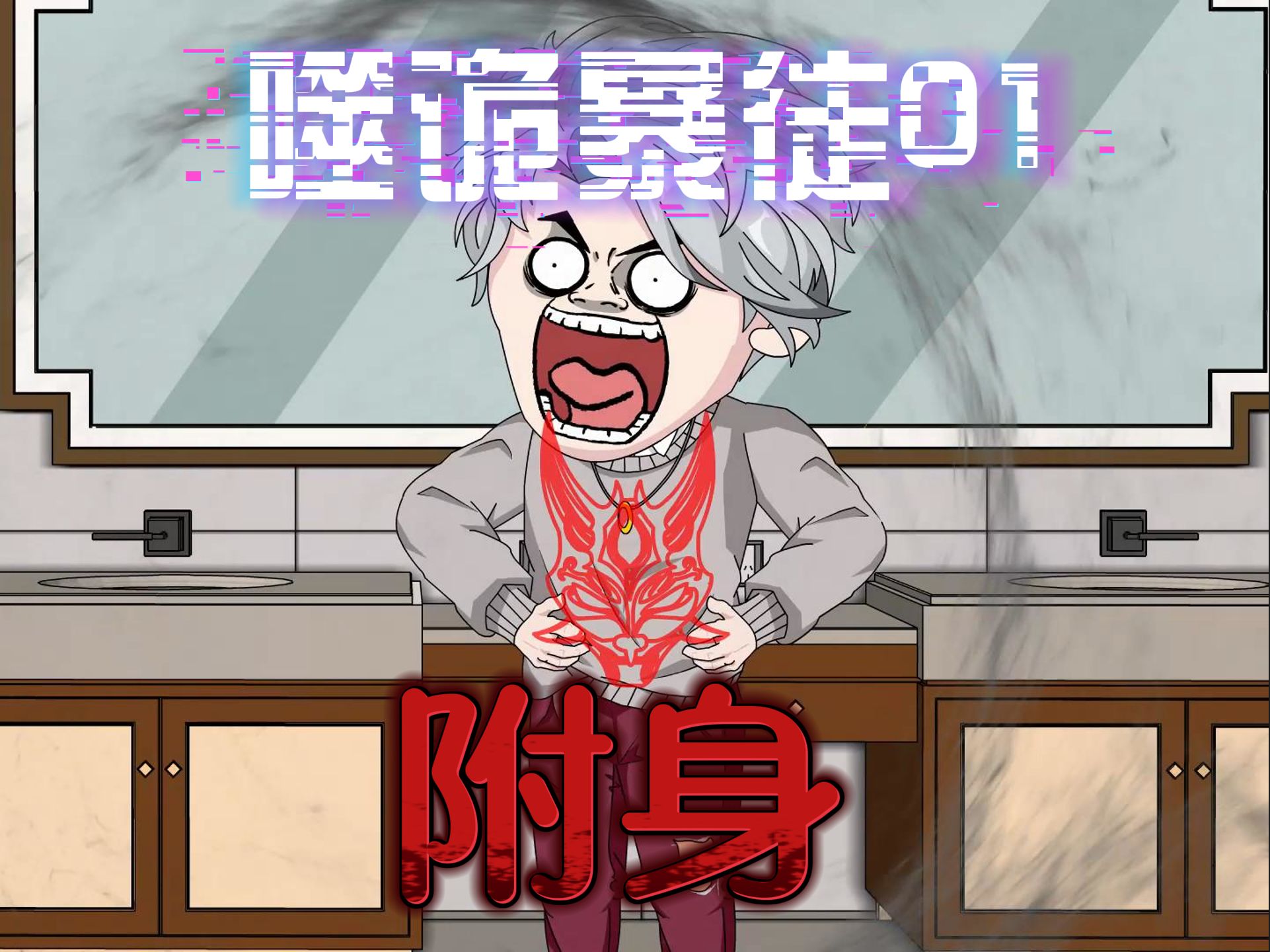 【噬诡暴徒01】开局被诡异附身，以为是神医结果是奸商？