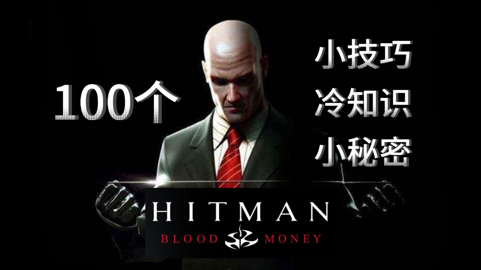 【B站最全/杀手血钱】100个你可能不知道的小技巧/冷知识和秘密