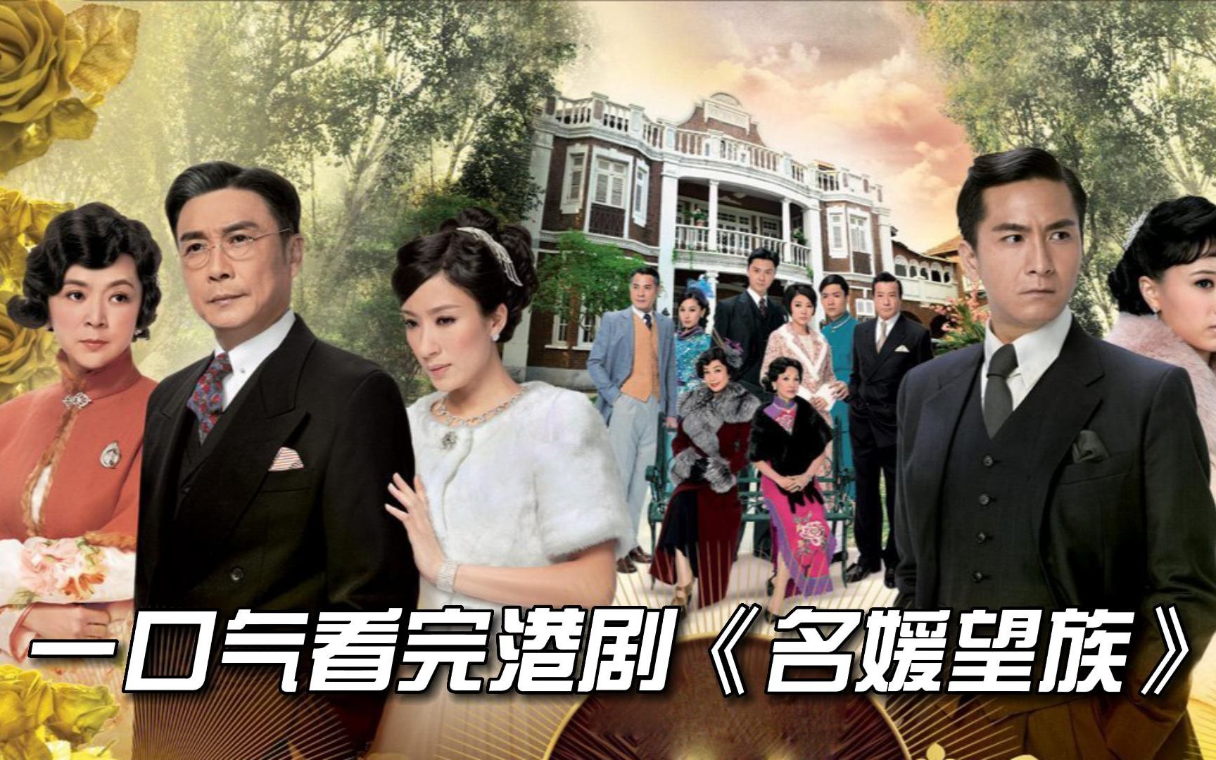 一口气看完港剧《名媛望族》