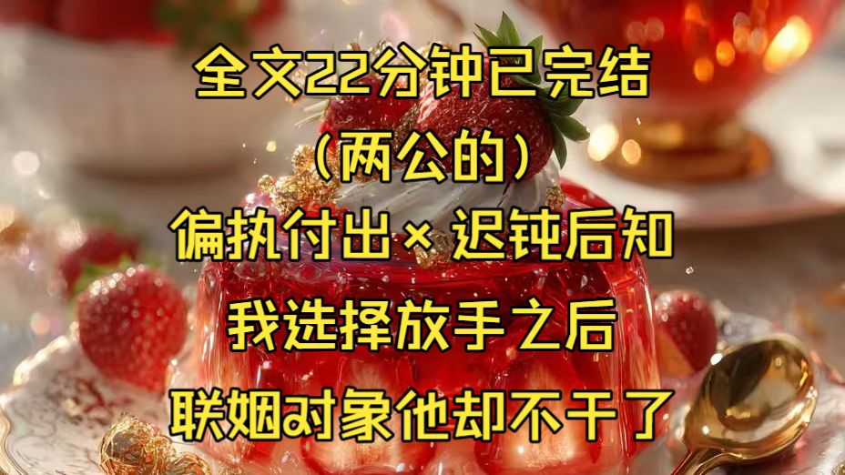 （一更到底/两公的）前世为爱偏执不得善终，重生后我选择果断退场。