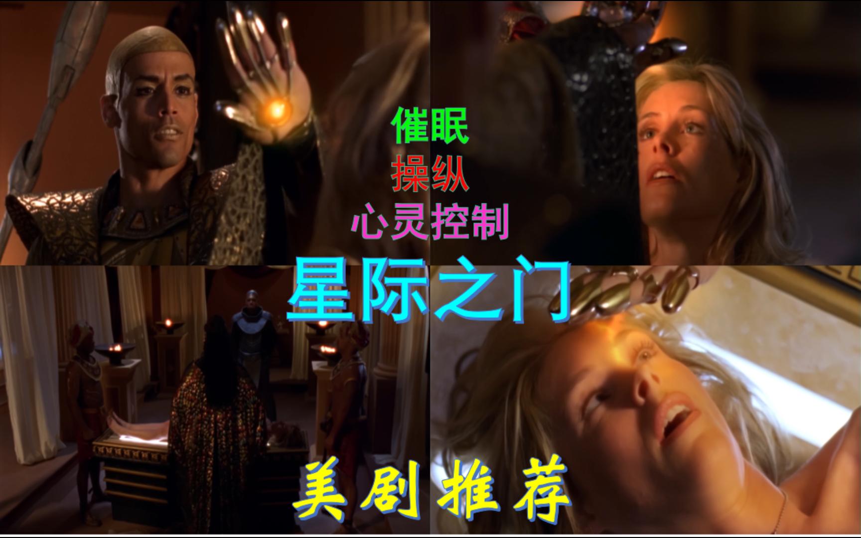 美剧推荐：星际之门片段剪辑，韦特林斯被催眠，即将成为新宿体
