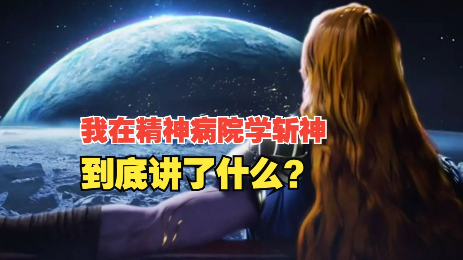 我在精神病院学斩神，到底讲了什么？