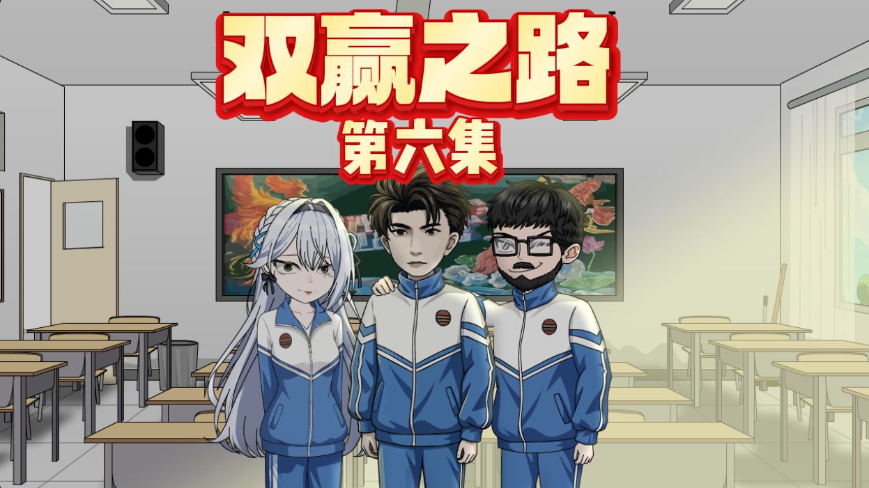 重生后，再次救下校花【双赢之路06】