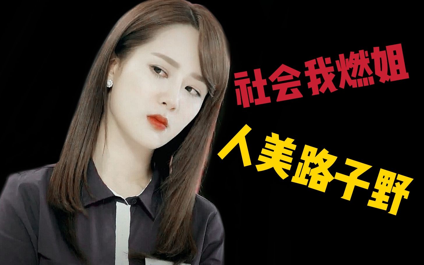 【社会燃】杨紫个人向 大嫁风尚夏燃『护花使者』