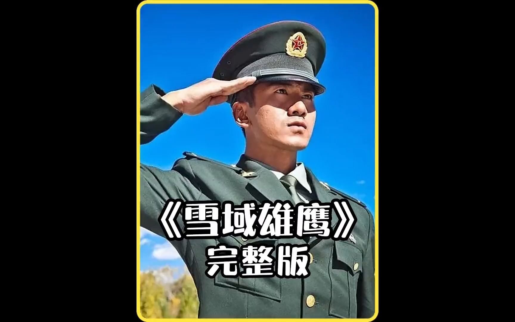 一口气看完《雪域雄鹰》高原特种兵的故事，全长2个小时看到爽！