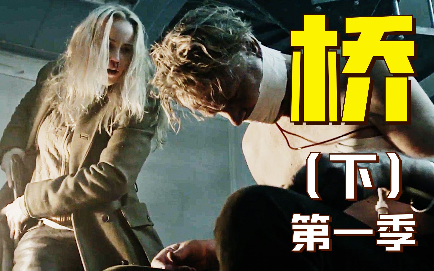 跨国大桥上出现分尸案，上下半身分属不同受害人，两国警察联手跨境破案 | 高分北欧爆款悬疑惊悚剧《桥》第一季解说（下篇）