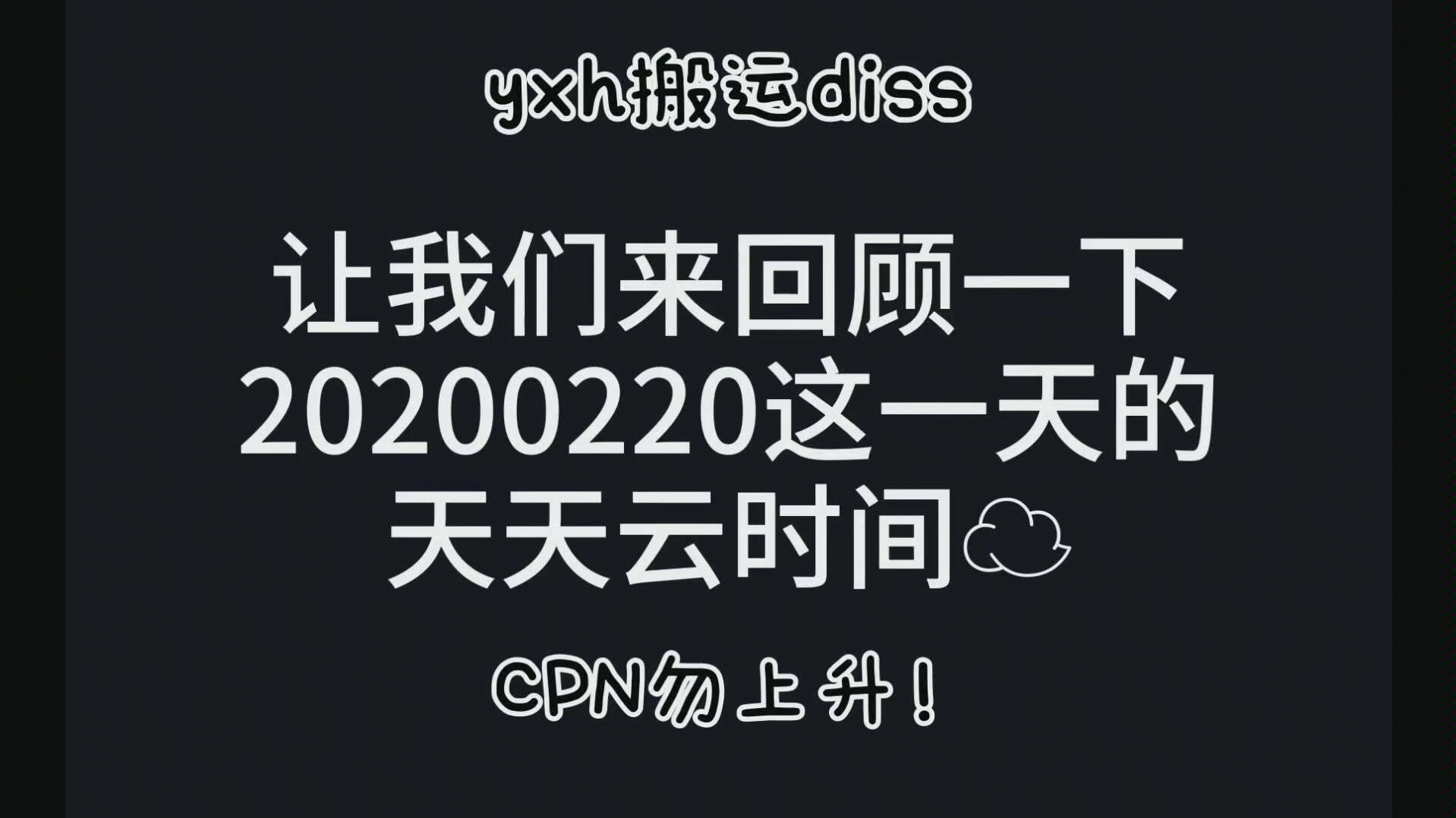 【博君一肖】20200220天天云时间糖点分析