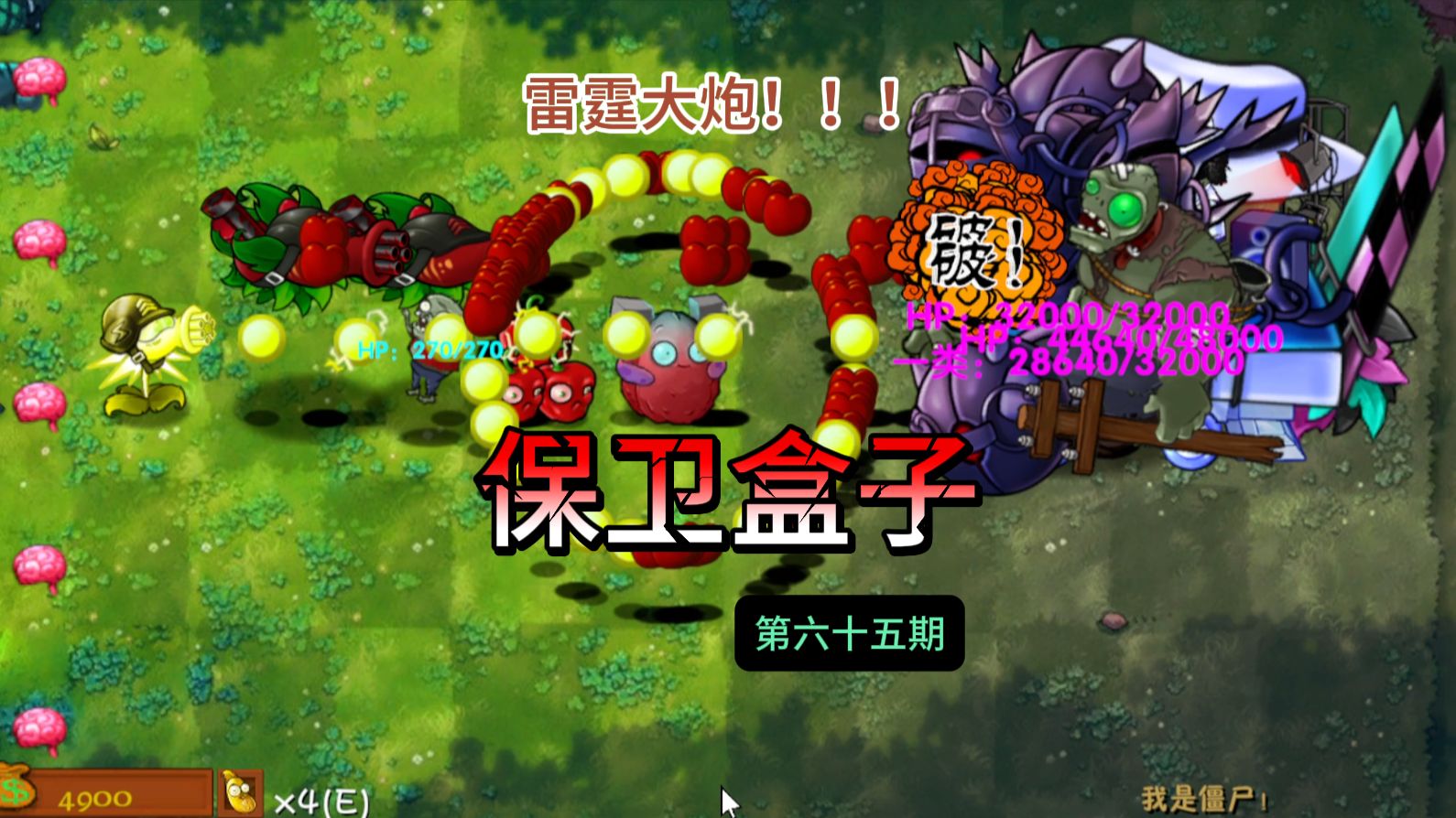 保卫盒子第六十四期|又是什么雷霆浮空大炮，现在的二创植物越来越看不懂了哇~~~