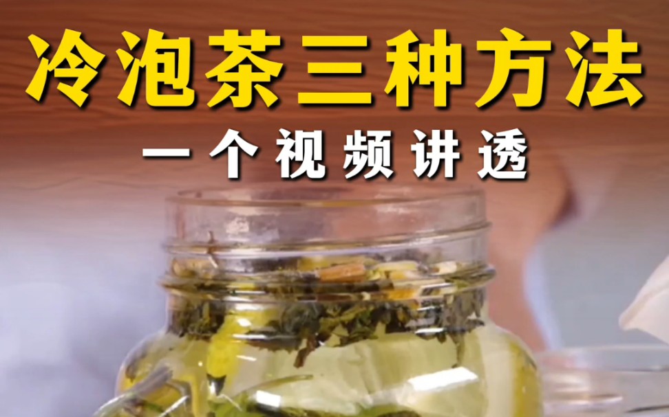 怎么用冷水泡茶？一条视频讲清楚
