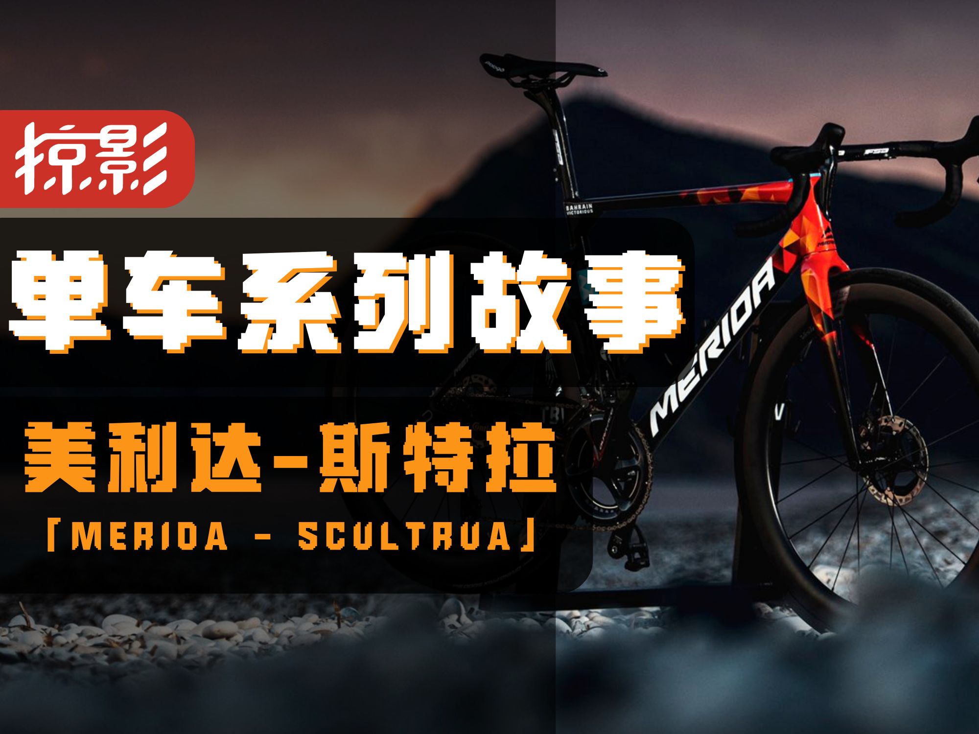 【单车系列故事】美利达斯特拉-Merida Scultura-五代进化，拥抱气动化！走进斯特拉与车队的历史！