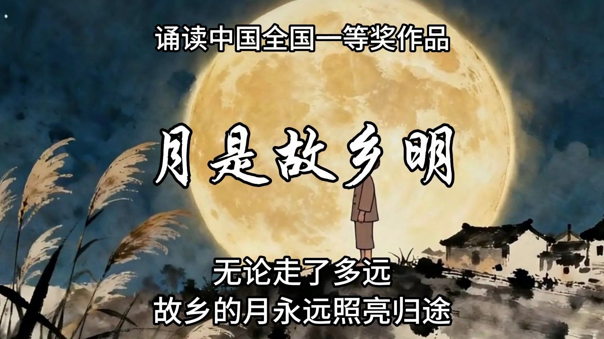 朗诵《月是故乡明》获诵读中国经典诵读大赛决赛全国一等奖