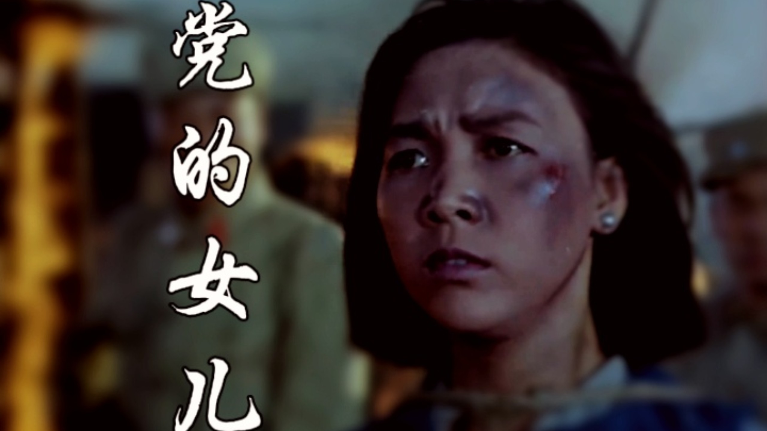 【修复版】《党的女儿》（1958）
