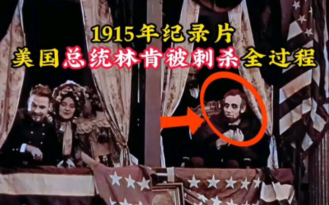 还原林肯被刺杀全过程