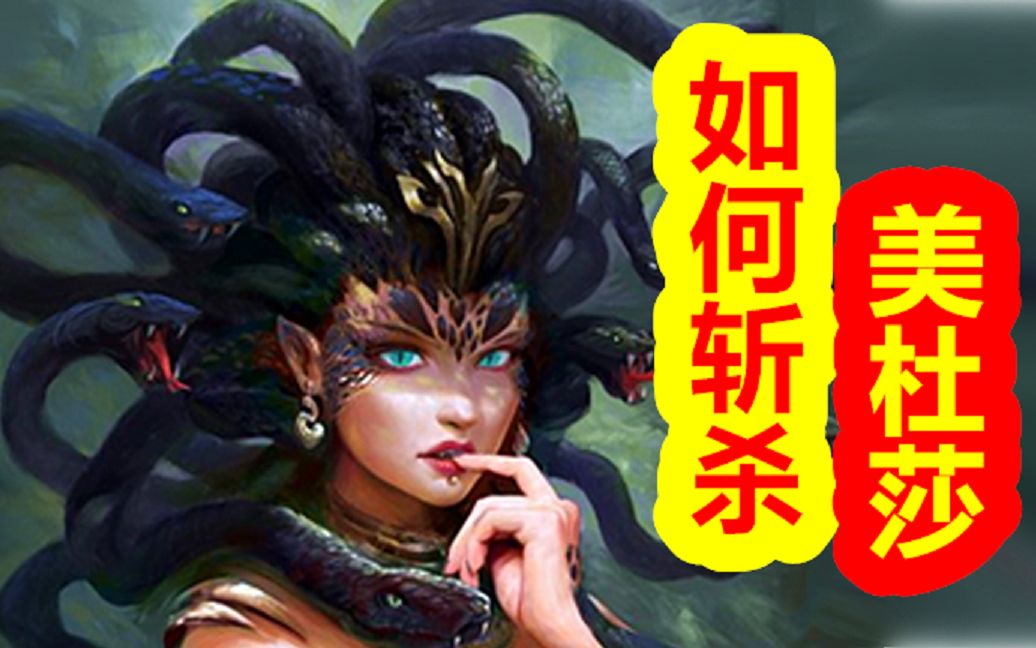 【希腊神话-大力神篇 第二期】斩杀美杜莎的秘密，半神珀尔修斯的悲哀