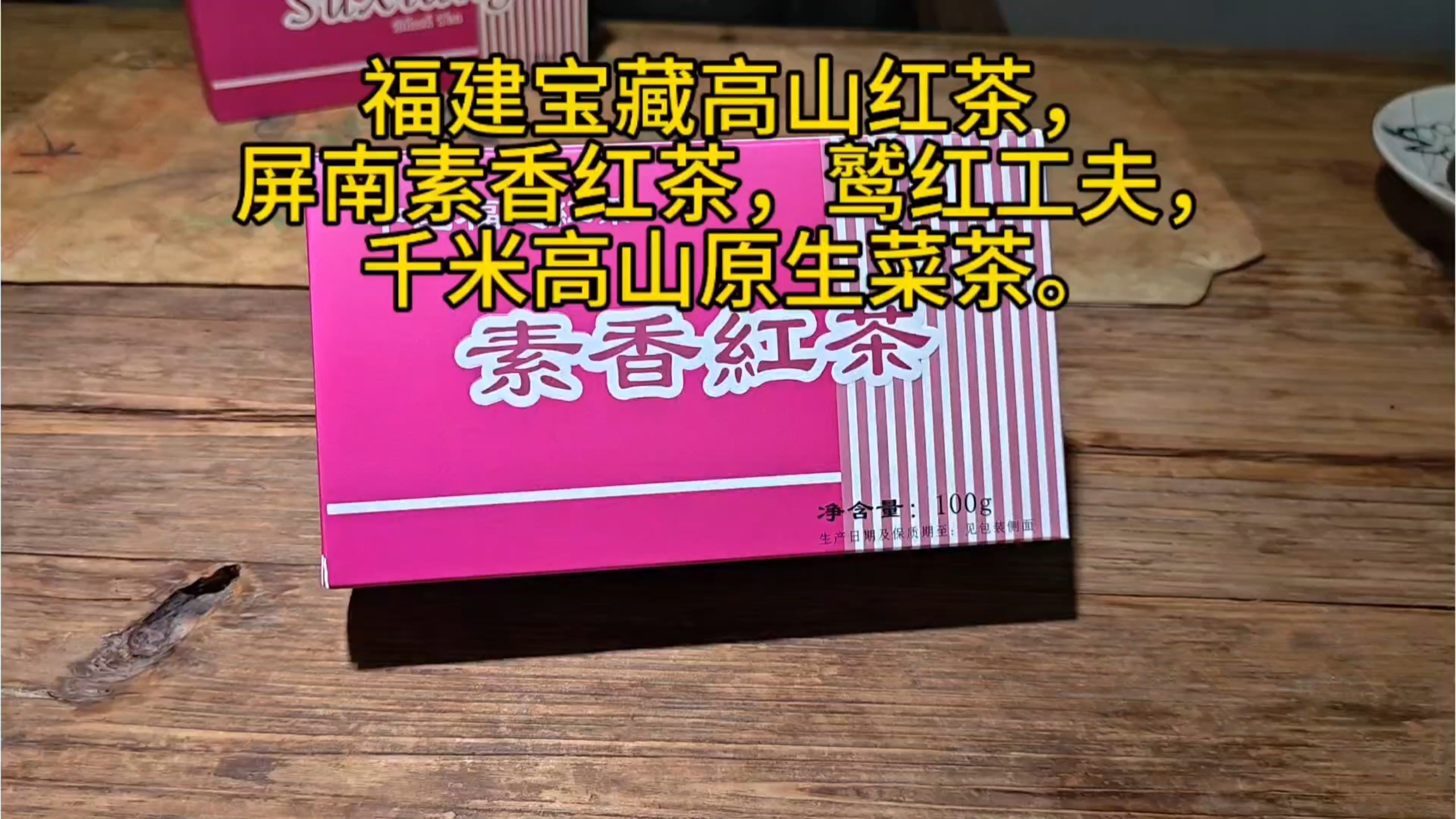 福建宝藏高山红茶/屏南素香红茶/鹫红工夫/千米高山原生菜茶/高性价比红茶