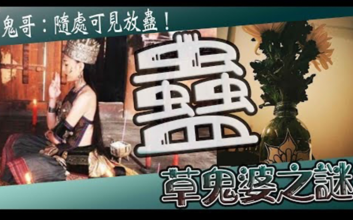 【鬼Man】草鬼婆之謎｜神秘中西蠱術｜防不勝防！《巫師日記》【另類都市傳說】探險、鬼面 ft.未來男友liann 國王king 大師兄