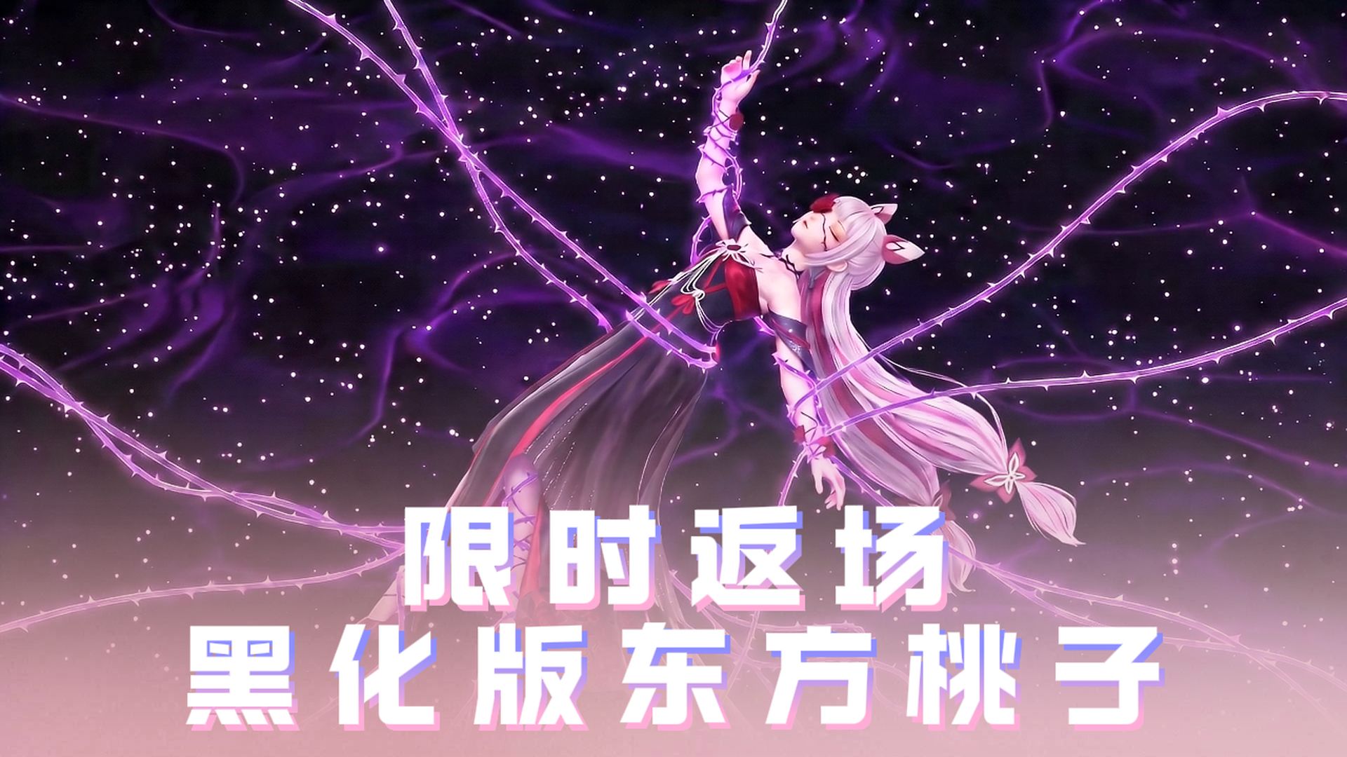 限时返场！黑魔黑魔黑！东方桃子听我号令！