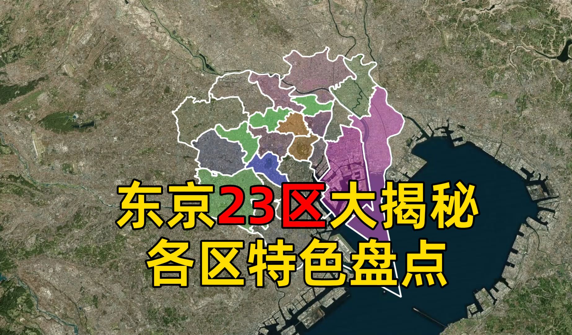 东京23个都会区大揭秘！每个区竟然有这些隐藏的秘密！