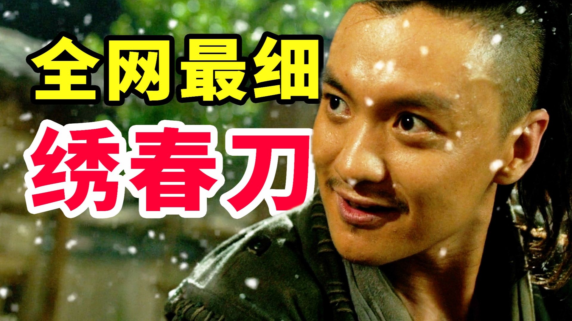【万字解读】近10年最好的武侠片，揭秘官场食物链，带你看懂隐藏在暗线下的残酷真相，明朝末年小人物的悲歌《绣春刀》
