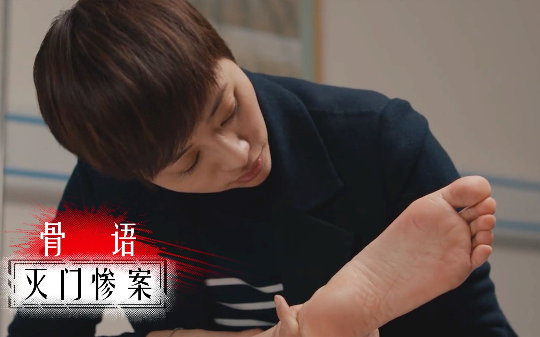 《骨语》养父一家被灭门，法医发现养女的脚不对劲，检验后刑警暴怒！影视