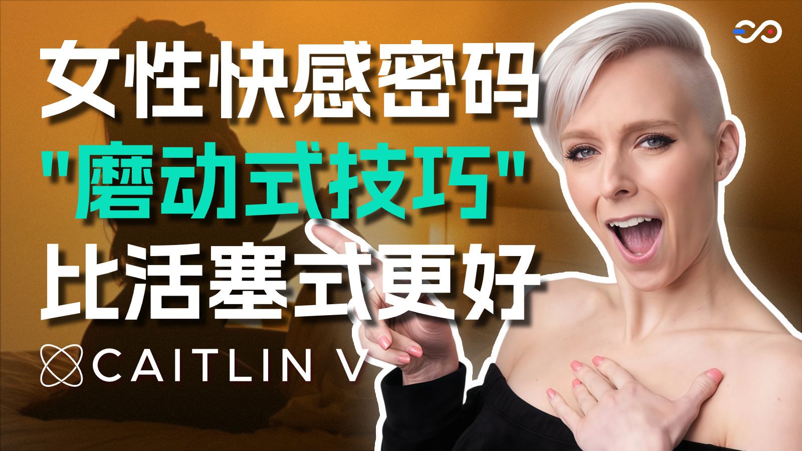别乱动了！让她高潮的关键不是深，而是"停"，高潮开关，其实就在'原地'【两性技巧｜随心所欲｜Caitlin V】