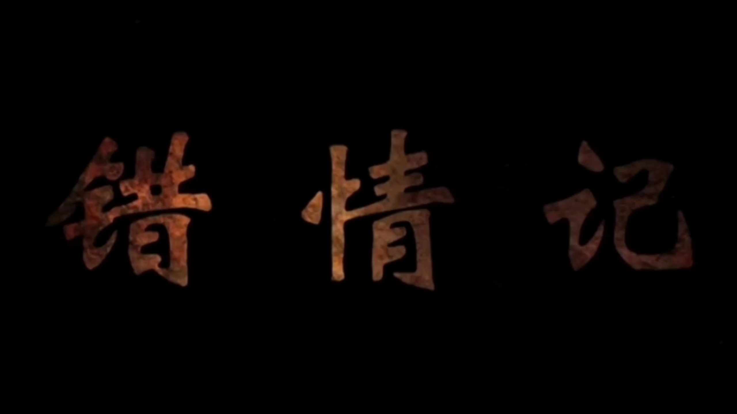 《错情记》完整版