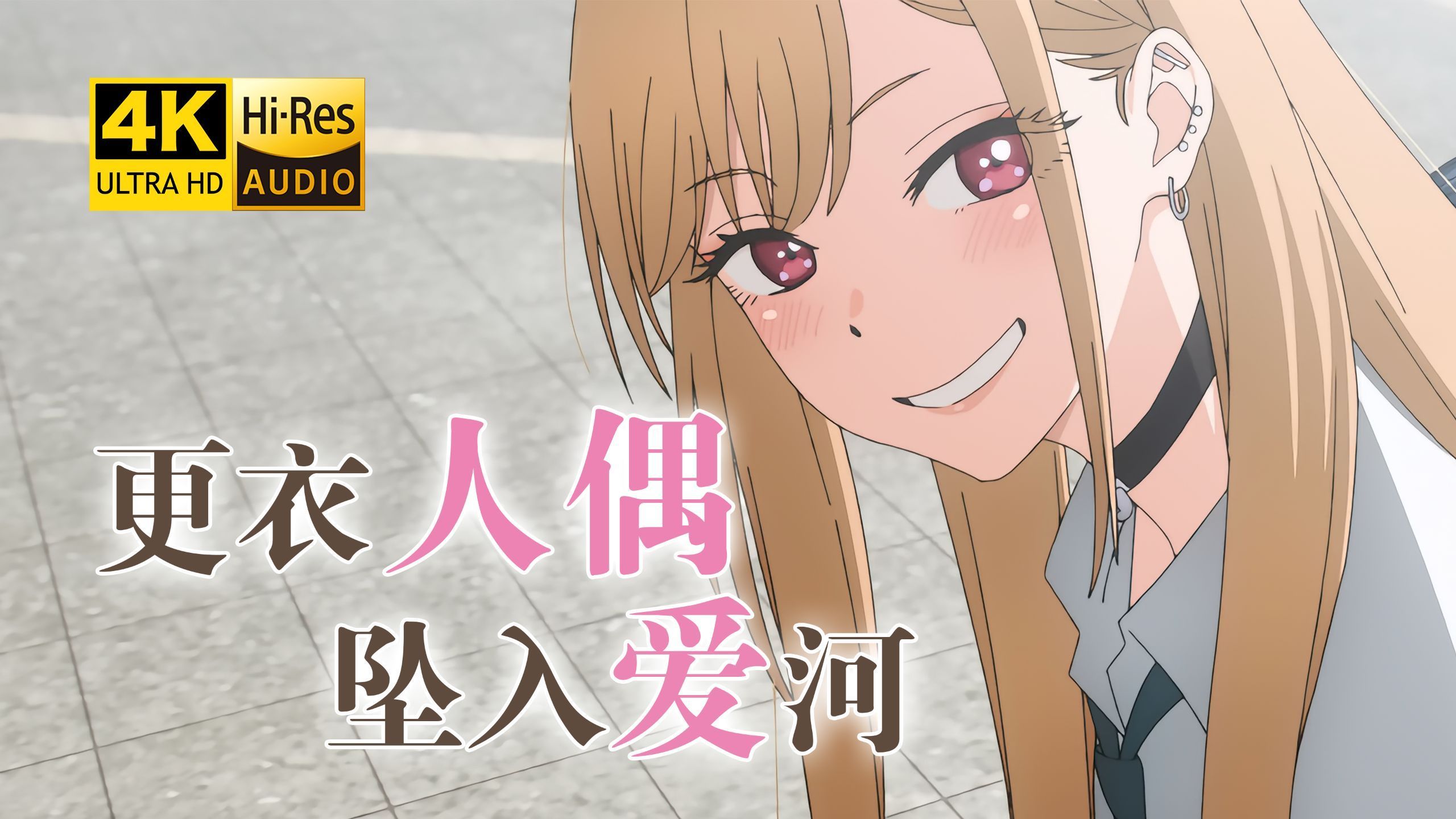 真𝟒𝐊超清【更衣人偶坠入爱河】全两季 24话（完整无删）