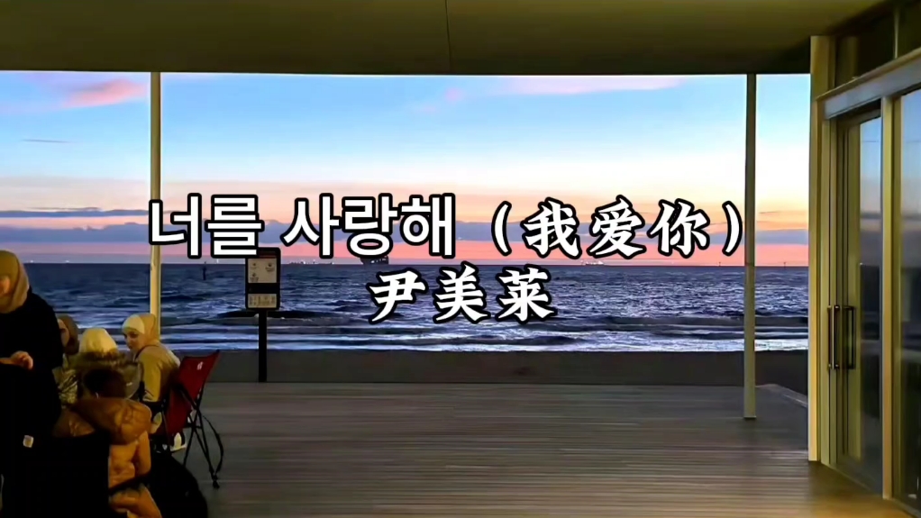 《너를 사랑해（我爱你）》尹美莱