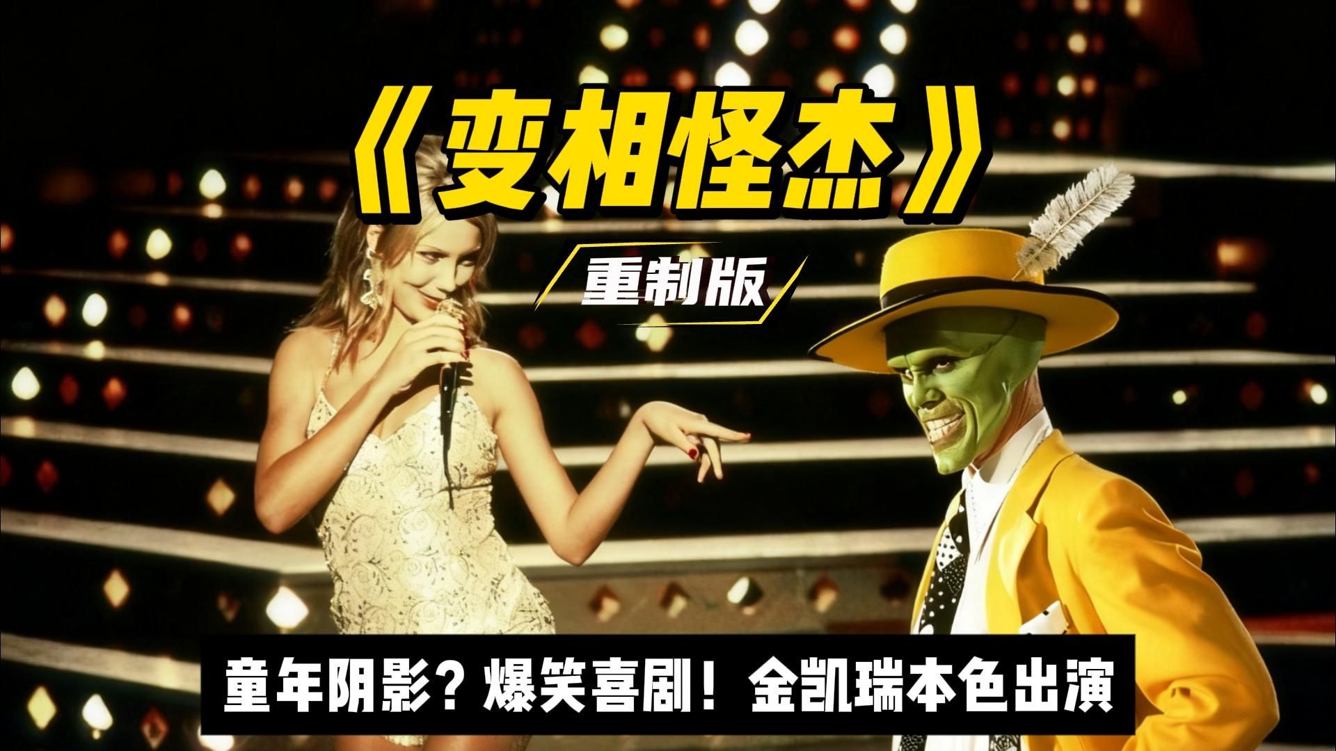 爆笑喜剧？童年阴影！《变相怪杰》金凯瑞用一副面具，征服了世界