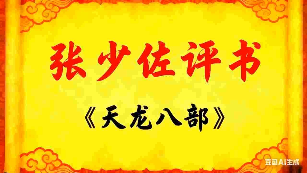 张少佐评书《天龙八部》