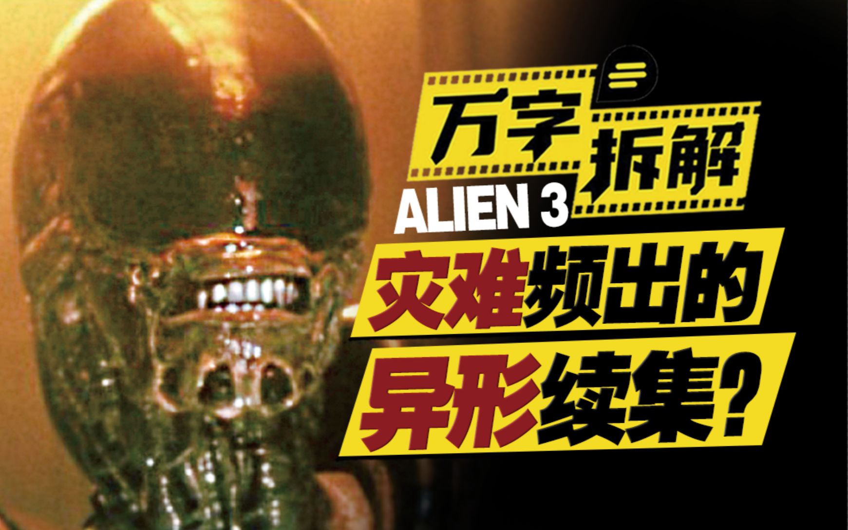 异形袭击监狱星球？制片灾难导演一度崩溃！万字拆解《异形3》