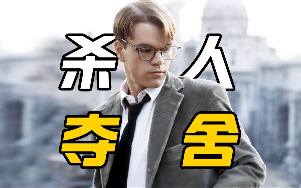 【天才瑞普利】嫉妒使人癫狂，模仿天才干掉富二代，穷小子变富豪！