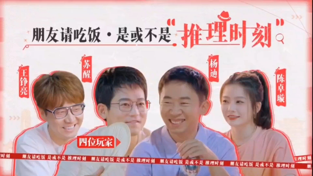 朋友请吃饭王栎鑫苏醒王铮亮杨迪陈卓璇挑战“是或不是”推理游戏
