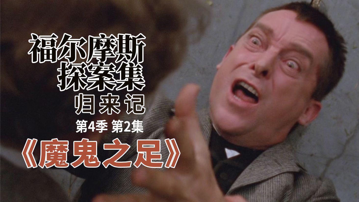 福尔摩斯对爱情的看法…《魔鬼之足》…福尔摩斯探案集1984版