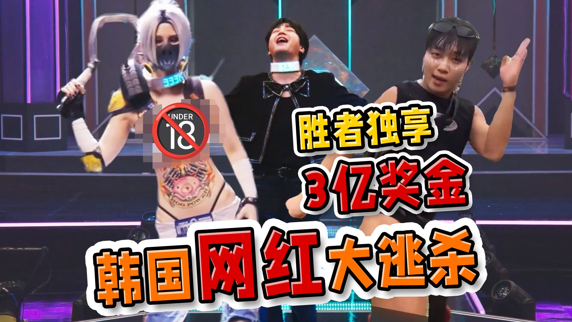 韩国最新综艺！77个网红大逃杀残酷模式淘汰，胜者独享3亿奖金，比韩剧精彩！